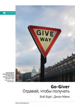 Скачать книгу Ключевые идеи книги: Go-Giver. Отдавай, чтобы получать. Боб Бург, Джон Манн