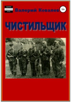 Скачать книгу Чистильщик. Повесть