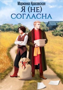 Скачать книгу Я (не) согласна