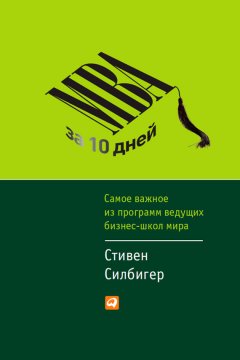 Скачать книгу MBA за 10 дней. Самое важное из программ ведущих бизнес-школ мира