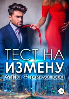 Скачать книгу Тест на измену