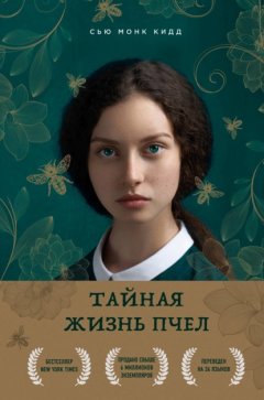 Скачать книгу Тайная жизнь пчел