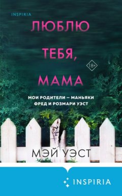 Скачать книгу Люблю тебя, мама. Мои родители – маньяки Фред и Розмари Уэст