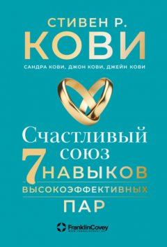 Скачать книгу Счастливый союз. Семь навыков высокоэффективных пар