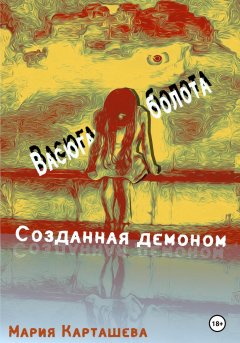 Скачать книгу Созданная демоном. Книга первая. Васюганские болота