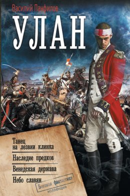 Скачать книгу Улан: Танец на лезвии клинка. Наследие предков. Венедская держава. Небо славян