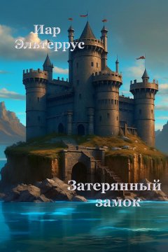 Скачать книгу Затерянный замок