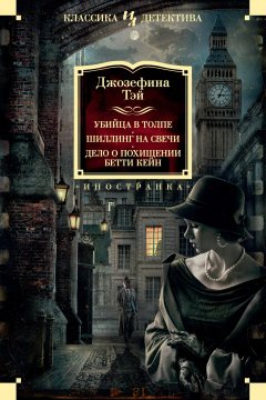 Скачать книгу Убийца в толпе. Шиллинг на свечи. Дело о похищении Бетти Кейн