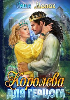 Скачать книгу Королева для герцога