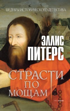 Скачать книгу Страсти по мощам