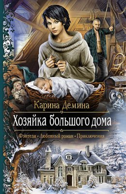 Скачать книгу Хозяйка большого дома