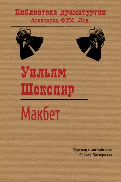 Скачать книгу Макбет