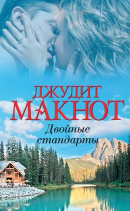 Скачать книгу Двойные стандарты