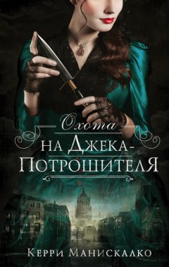 Скачать книгу Охота на Джека-потрошителя