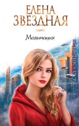 Скачать книгу Махинация