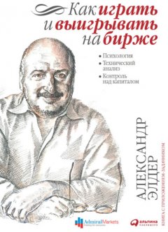 Скачать книгу Как играть и выигрывать на бирже. Психология. Технический анализ. Контроль над капиталом