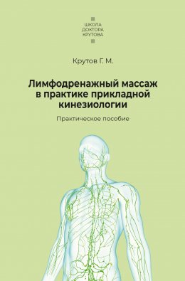 Скачать книгу Лимфодренажный массаж в практике прикладной кинезиологии