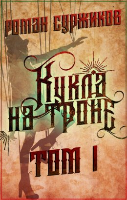 Скачать книгу Кукла на троне. Том I