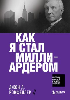 Скачать книгу Как я стал миллиардером