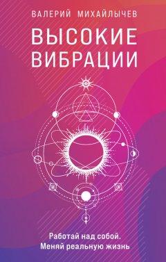 Скачать книгу Высокие вибрации