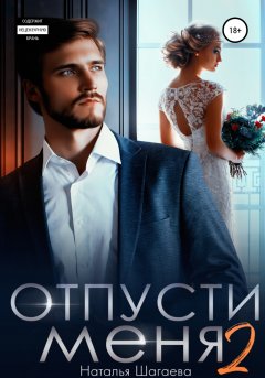 Скачать книгу Отпуcти меня – 2