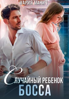 Скачать книгу Случайный ребенок босса