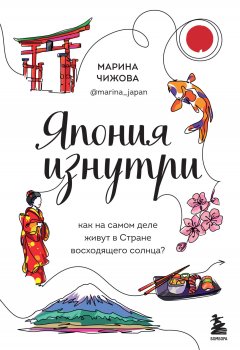 Скачать книгу Япония изнутри. Как на самом деле живут в стране восходящего солнца?