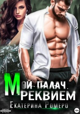 Скачать книгу Мой палач. Реквием