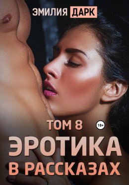 Скачать книгу Эротика в рассказах. Том 8