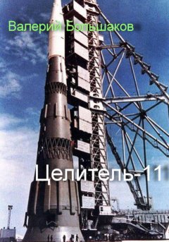 Скачать книгу Целитель-11