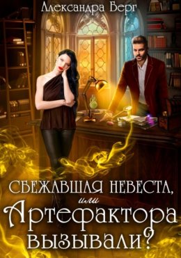 Скачать книгу Сбежавшая невеста, или Артефактора вызывали?