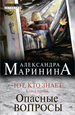 Скачать книгу Тот, кто знает. Книга первая. Опасные вопросы