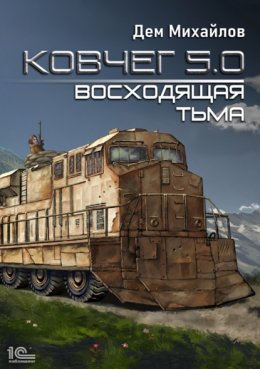 Скачать книгу Ковчег 5.0. Восходящая тьма