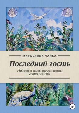 Скачать книгу Последний гость