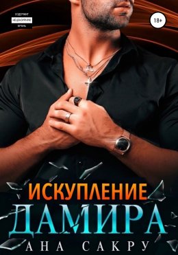 Скачать книгу Искупление Дамира