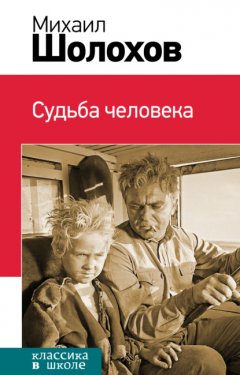 Скачать книгу Судьба человека (сборник)