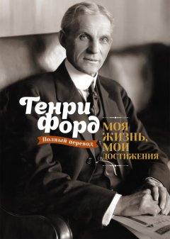 Скачать книгу Моя жизнь, мои достижения