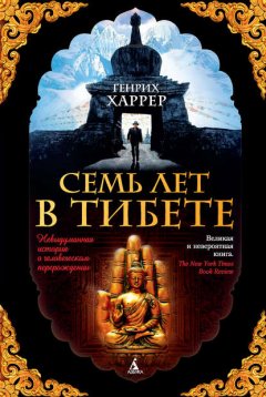 Скачать книгу Семь лет в Тибете. Моя жизнь при дворе Далай-ламы