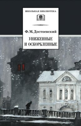 Скачать книгу Униженные и оскорбленные