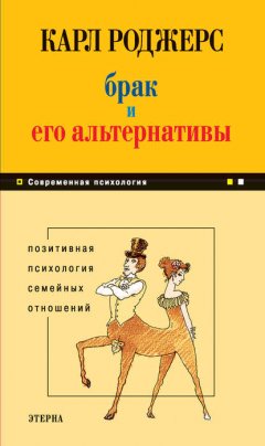 Скачать книгу Брак и его альтернативы. Позитивная психология семейных отношений