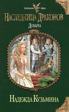 Скачать книгу Добыча