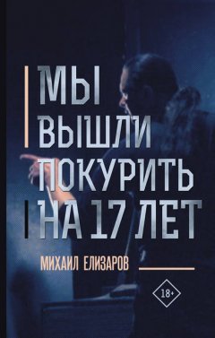 Скачать книгу Мы вышли покурить на 17 лет…