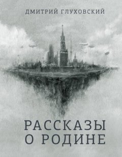 Скачать книгу Рассказы о Родине