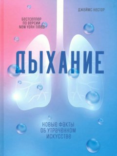 Скачать книгу Дыхание. Новые факты об утраченном искусстве