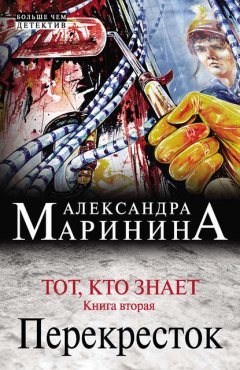 Скачать книгу Тот, кто знает. Книга вторая. Перекресток