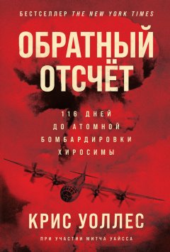 Скачать книгу Обратный отсчёт. 116 дней до атомной бомбардировки Хиросимы