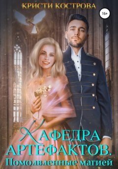 Скачать книгу Кафедра артефактов 2. Помолвленные магией