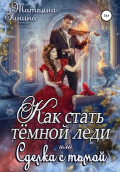 Скачать книгу Как стать тёмной леди, или Сделка с тьмой