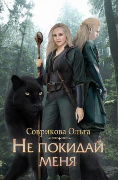 Скачать книгу Не покидай меня