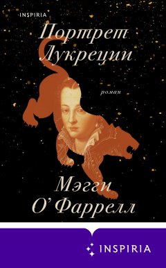 Скачать книгу Портрет Лукреции